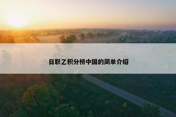 日职乙积分榜中国的简单介绍