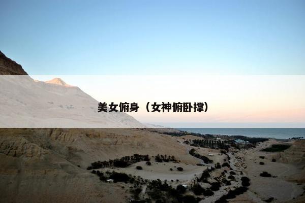 美女俯身（女神俯卧撑）