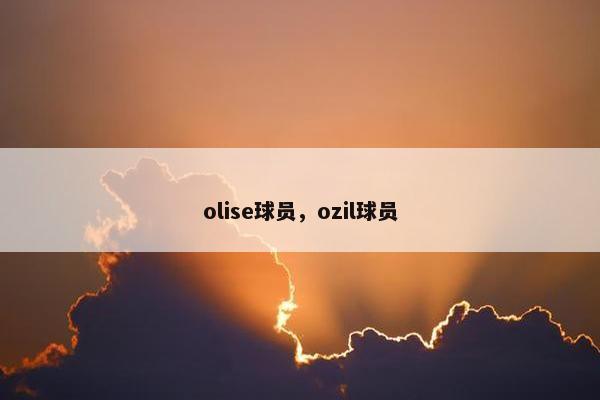 olise球员，ozil球员