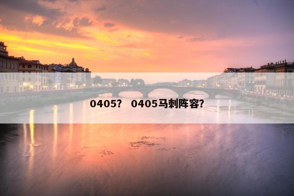 0405？ 0405马刺阵容？