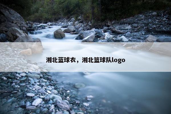 湘北蓝球衣，湘北篮球队logo