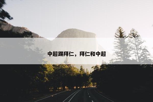 中超踢拜仁，拜仁和中超