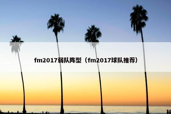 fm2017弱队阵型（fm2017球队推荐）