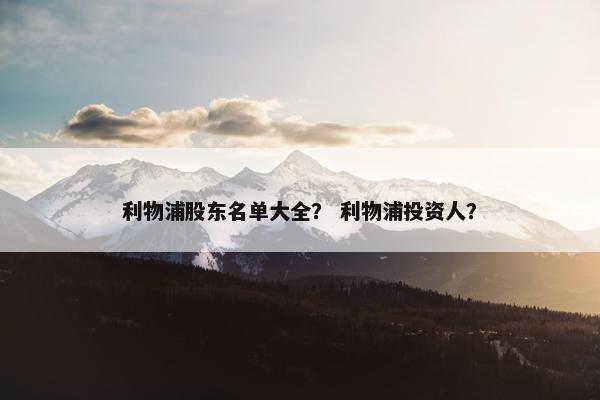 利物浦股东名单大全？ 利物浦投资人？