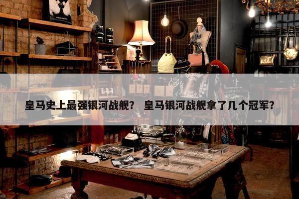 皇马史上最强银河战舰？ 皇马银河战舰拿了几个冠军？