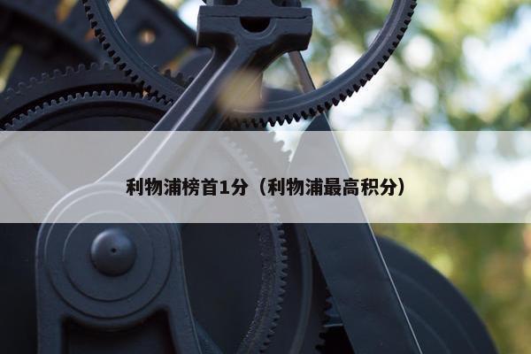 利物浦榜首1分（利物浦最高积分）