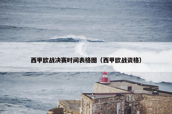 西甲欧战决赛时间表格图（西甲欧战资格）