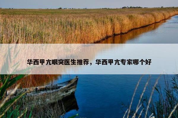 华西甲亢眼突医生推荐，华西甲亢专家哪个好