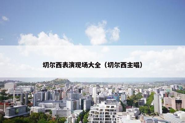 切尔西表演现场大全（切尔西主唱）