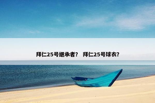 拜仁25号继承者？ 拜仁25号球衣？