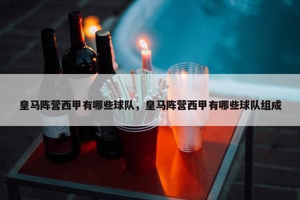 皇马阵营西甲有哪些球队，皇马阵营西甲有哪些球队组成