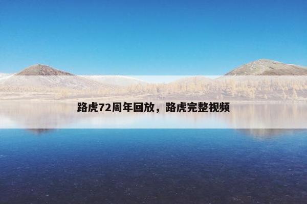 路虎72周年回放，路虎完整视频