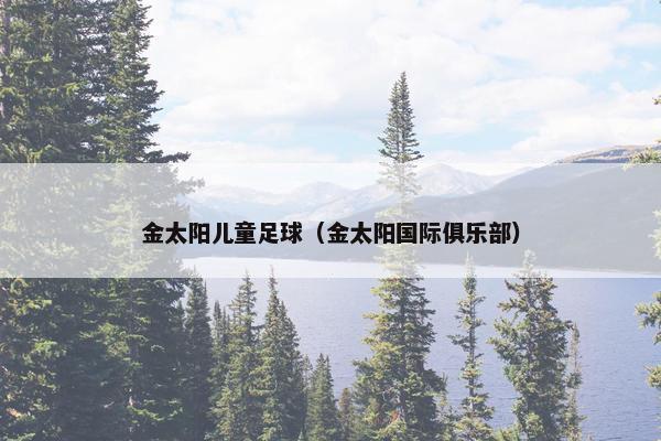 金太阳儿童足球（金太阳国际俱乐部）