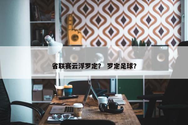 省联赛云浮罗定？ 罗定足球？
