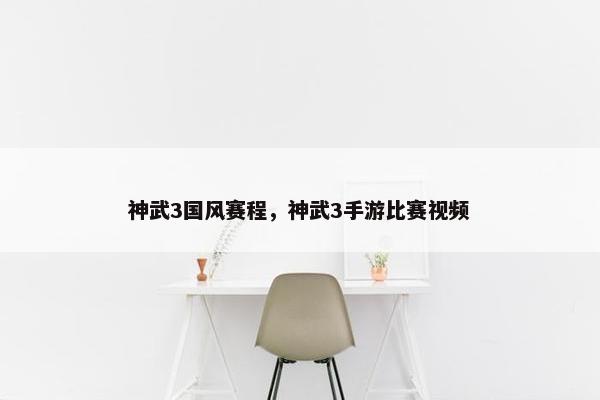 神武3国风赛程，神武3手游比赛视频