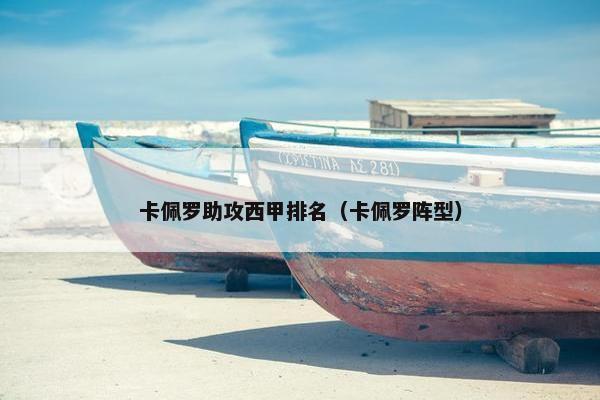 卡佩罗助攻西甲排名（卡佩罗阵型）