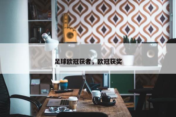 足球欧冠获者，欧冠获奖
