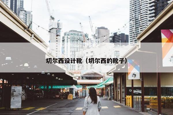 切尔西设计靴（切尔西的靴子）