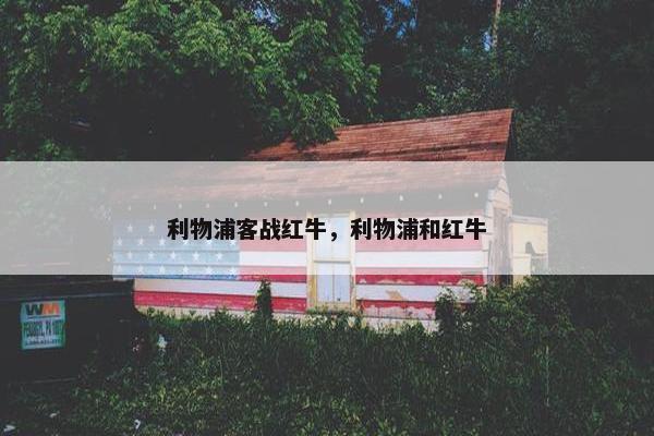 利物浦客战红牛，利物浦和红牛