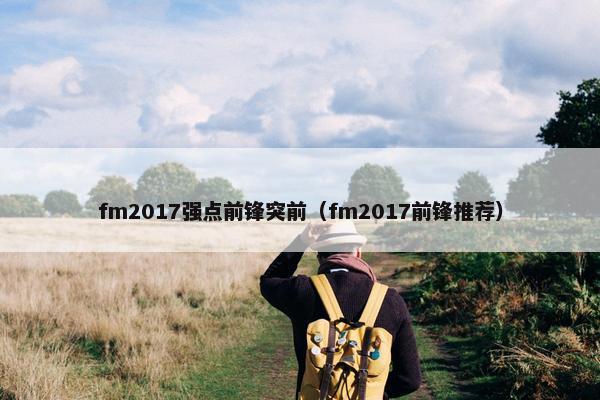 fm2017强点前锋突前（fm2017前锋推荐）