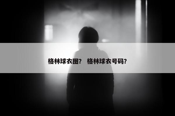 格林球衣图？ 格林球衣号码？
