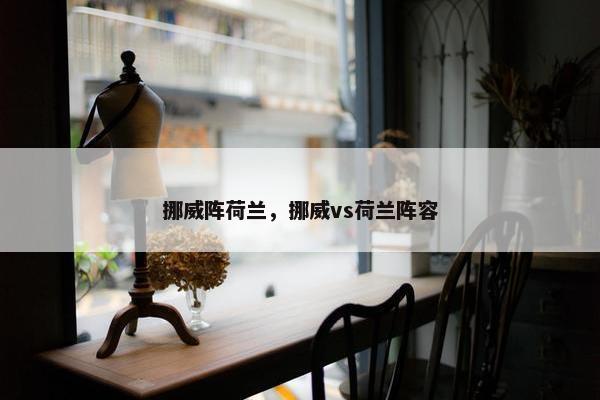 挪威阵荷兰，挪威vs荷兰阵容