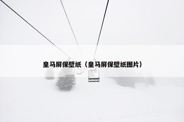 皇马屏保壁纸（皇马屏保壁纸图片）
