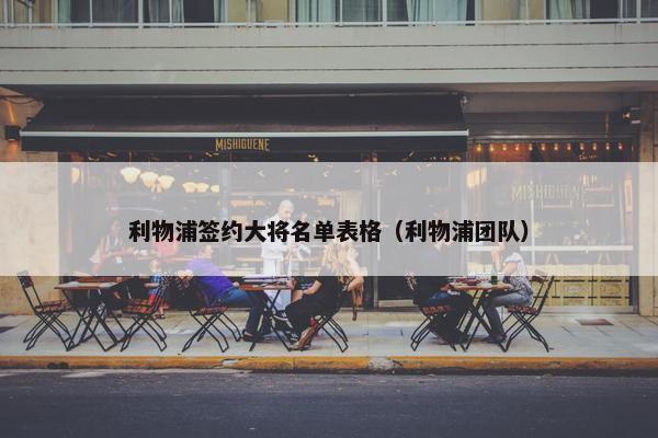 利物浦签约大将名单表格（利物浦团队）