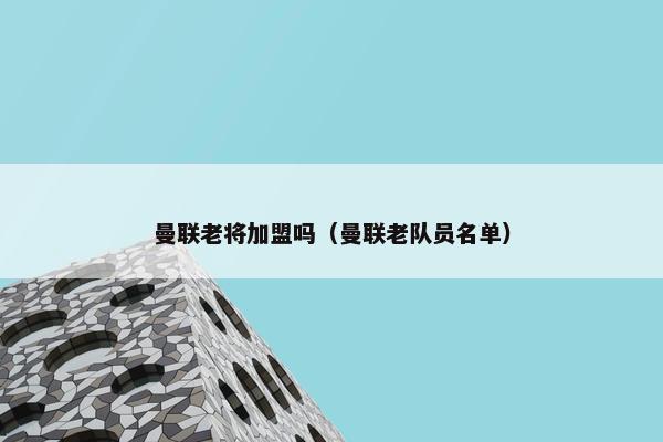 曼联老将加盟吗（曼联老队员名单）