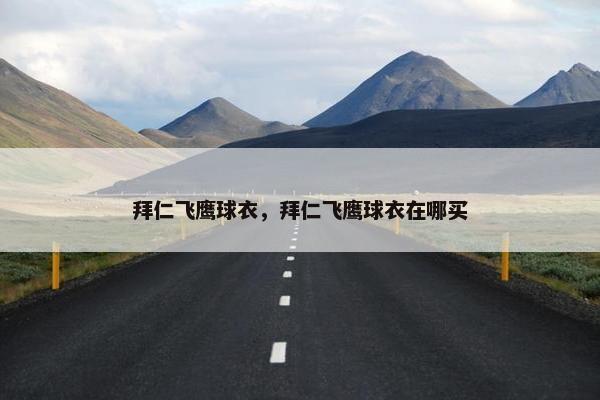 拜仁飞鹰球衣，拜仁飞鹰球衣在哪买