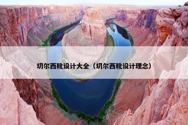 切尔西靴设计大全（切尔西靴设计理念）