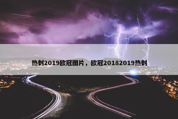 热刺2019欧冠图片，欧冠20182019热刺