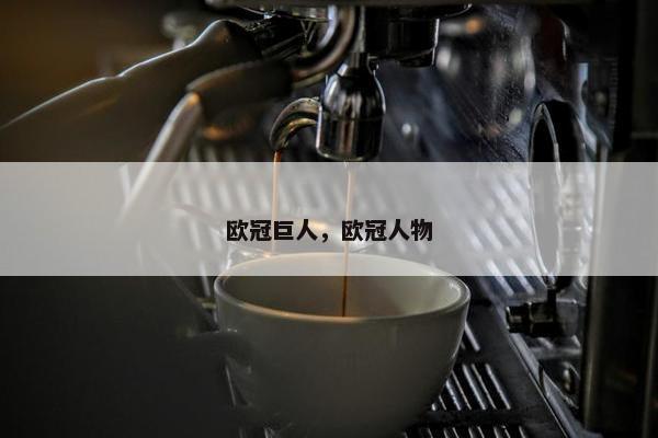 欧冠巨人，欧冠人物