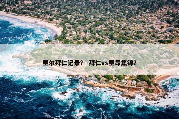 里尔拜仁记录？ 拜仁vs里昂集锦？