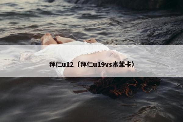拜仁u12（拜仁u19vs本菲卡）