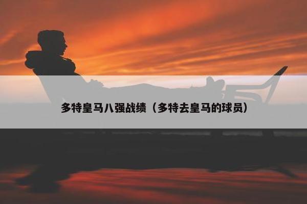 多特皇马八强战绩（多特去皇马的球员）