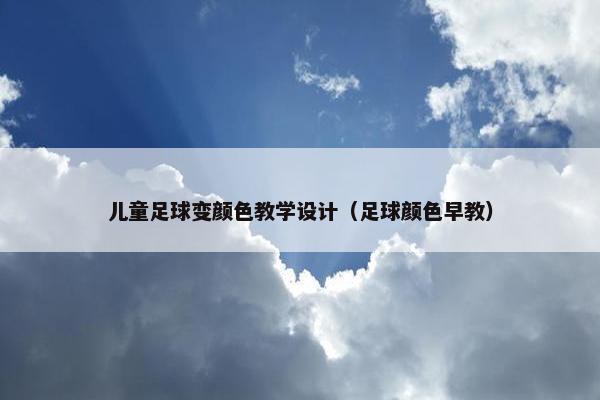 儿童足球变颜色教学设计（足球颜色早教）