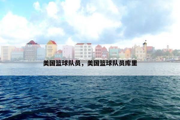 美国篮球队员，美国篮球队员库里