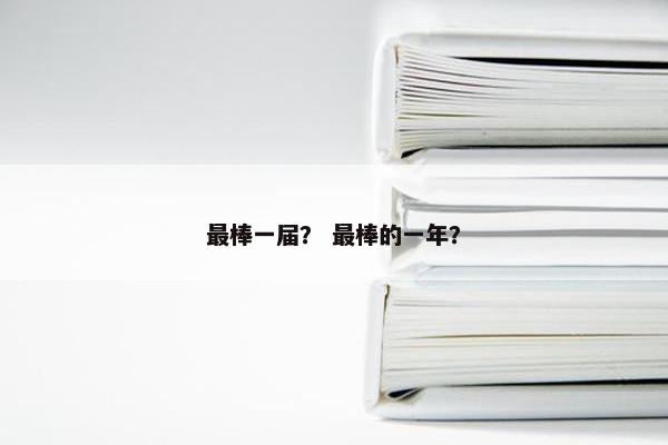 最棒一届？ 最棒的一年？