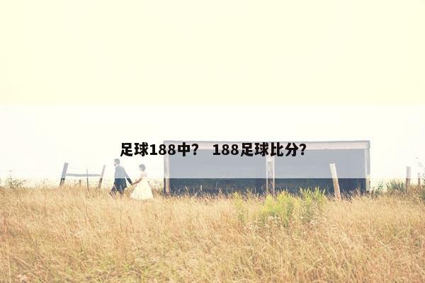足球188中？ 188足球比分？