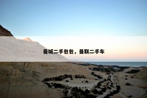 曼城二手包包，曼联二手车