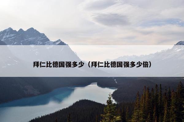拜仁比德国强多少（拜仁比德国强多少倍）