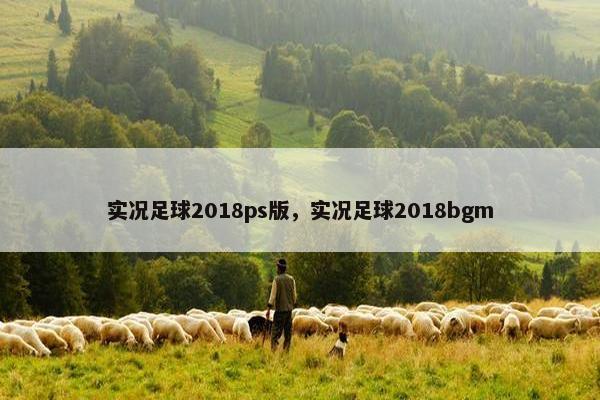 实况足球2018ps版，实况足球2018bgm