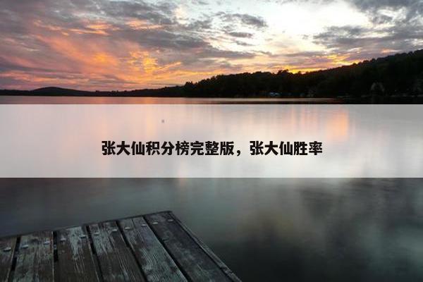 张大仙积分榜完整版，张大仙胜率