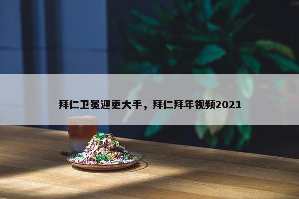 拜仁卫冕迎更大手，拜仁拜年视频2021