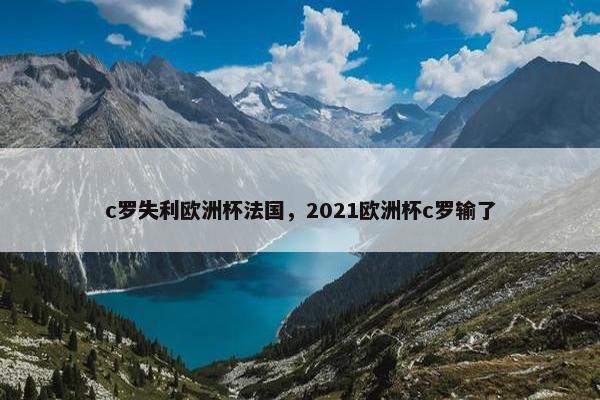 c罗失利欧洲杯法国，2021欧洲杯c罗输了