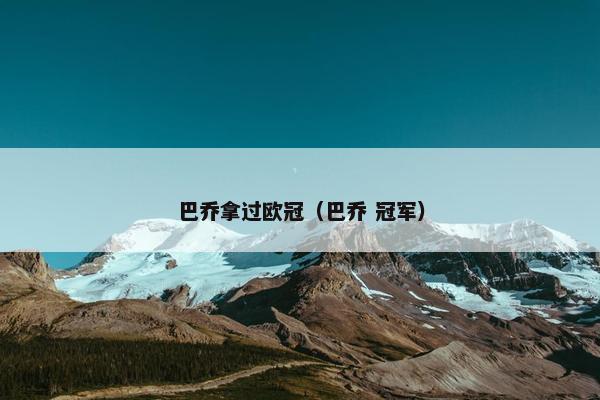巴乔拿过欧冠（巴乔 冠军）