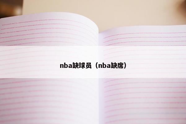 nba缺球员（nba缺席）