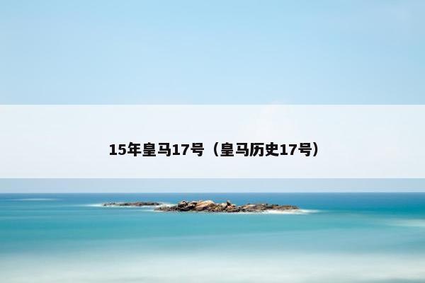 15年皇马17号（皇马历史17号）