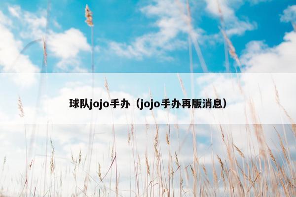 球队jojo手办（jojo手办再版消息）